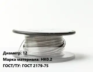 Никелевая проволока 12 Марка: НК0.2 ГОСТ: ГОСТ 2179-75